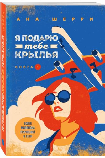 Шерри Ана: Я подарю тебе крылья. Книга 1