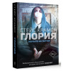 Крамер Стейс: Глория. Начало истории