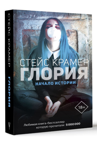 Крамер Стейс: Глория. Начало истории