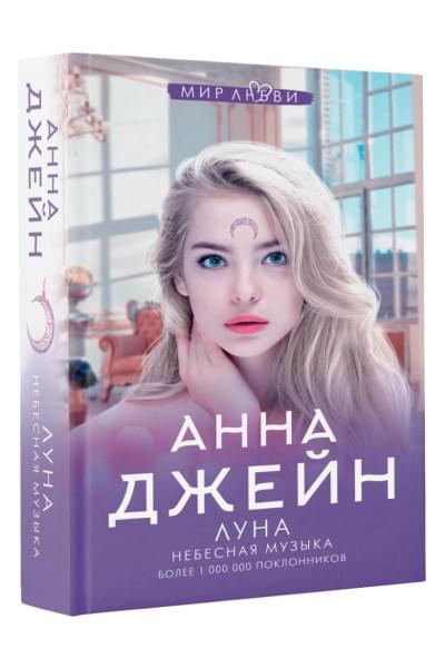 Джейн Анна: Небесная музыка. Луна