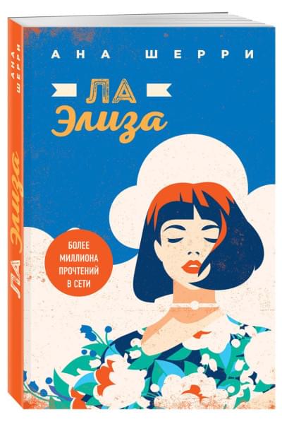 Шерри Ана: Ла Элиза