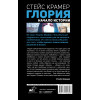 Крамер Стейс: Глория. Начало истории
