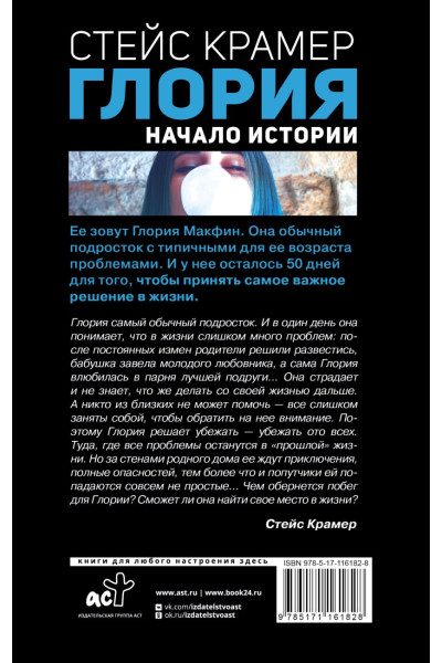 Крамер Стейс: Глория. Начало истории