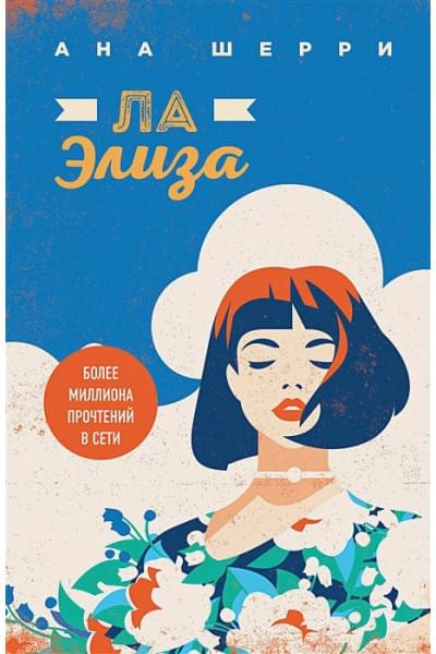 Шерри Ана: Ла Элиза