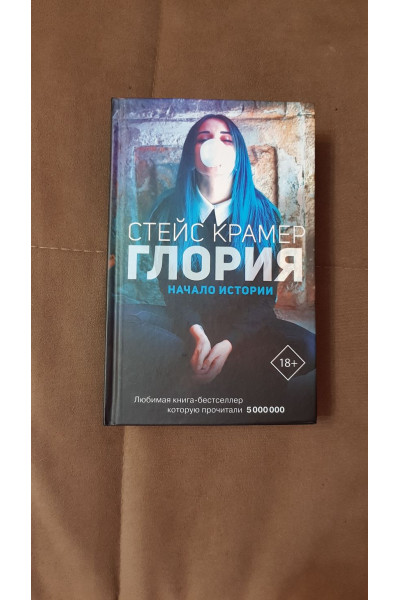 Крамер Стейс: Глория. Начало истории