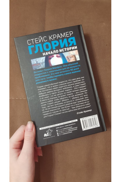 Крамер Стейс: Глория. Начало истории