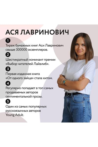 Лавринович Ася: Ты мое счастье