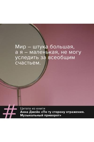 Джейн Анна: По ту сторону отражения. Музыкальный приворот