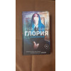 Крамер Стейс: Глория. Начало истории