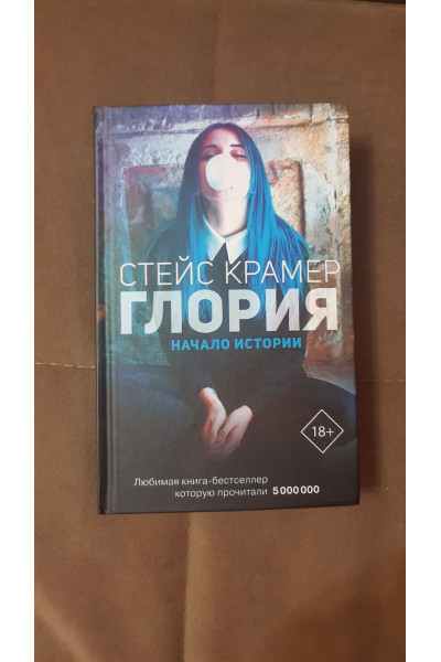 Крамер Стейс: Глория. Начало истории