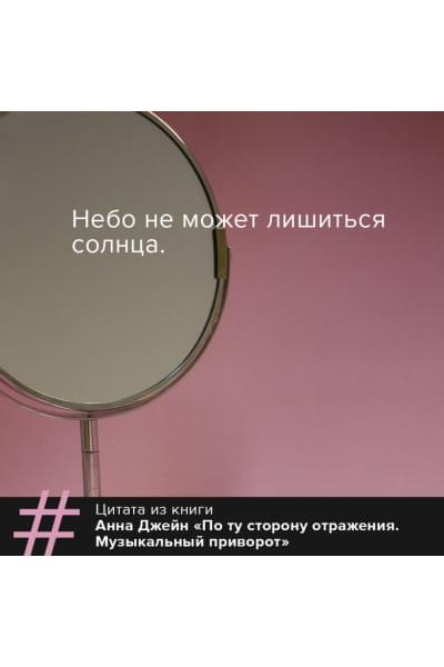 Джейн Анна: По ту сторону отражения. Музыкальный приворот