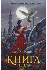 Книга Пепла