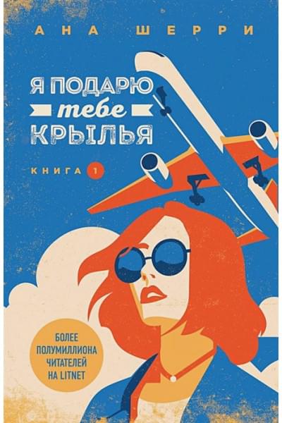 Шерри Ана: Я подарю тебе крылья. Книга 1