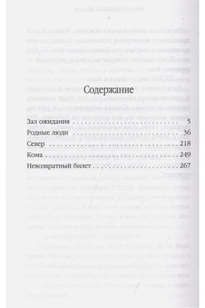 Трауб Маша: Невозвратный билет