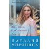 Миронина Наталия: Ищи меня за облаками
