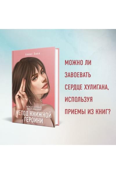 Хилл Алекс: Метод книжной героини