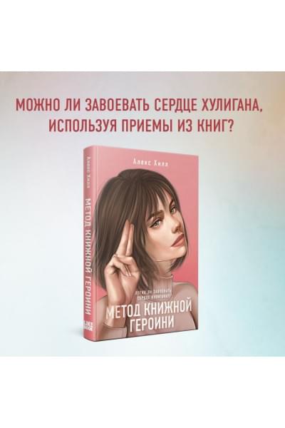 Хилл Алекс: Метод книжной героини