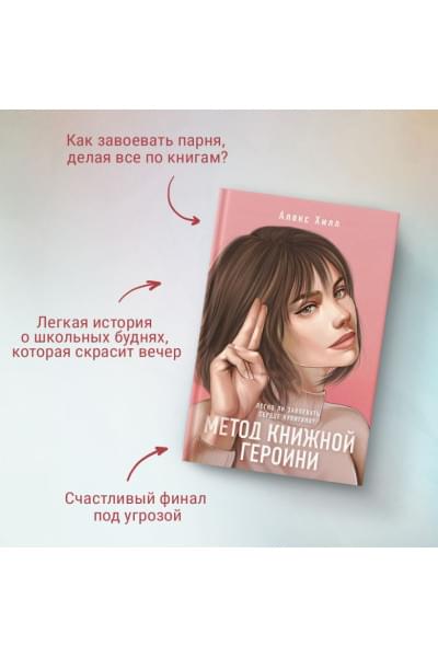 Хилл Алекс: Метод книжной героини