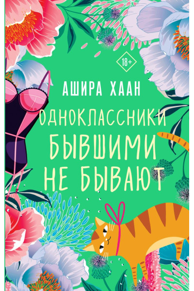 Хаан Ашира: Одноклассники бывшими не бывают