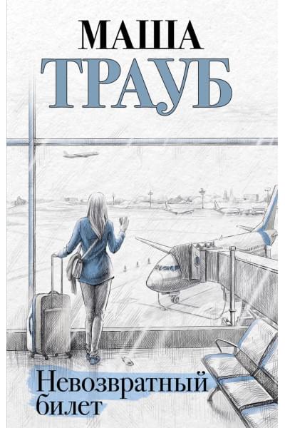 Трауб Маша: Невозвратный билет