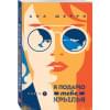 Шерри Ана: Я подарю тебе крылья. Книга 2