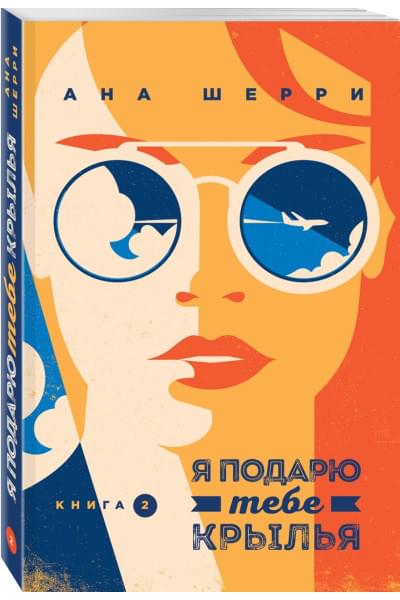 Шерри Ана: Я подарю тебе крылья. Книга 2