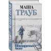 Трауб Маша: Невозвратный билет
