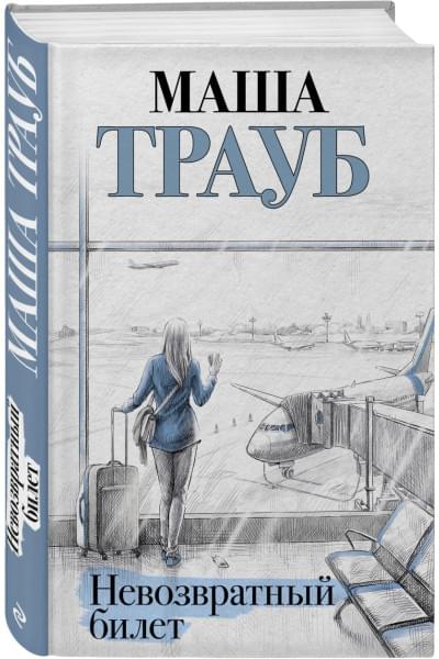 Трауб Маша: Невозвратный билет