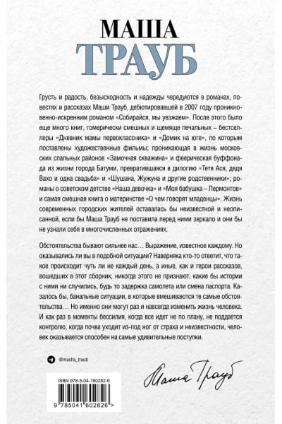 Трауб Маша: Невозвратный билет