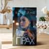 Прах Вячеслав: Кофейня
