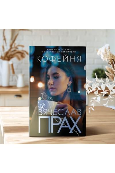 Прах Вячеслав: Кофейня