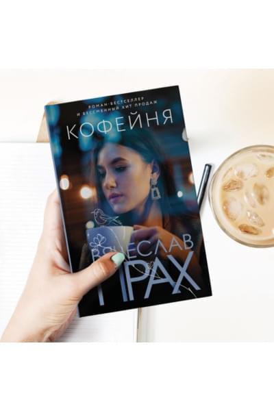 Прах Вячеслав: Кофейня