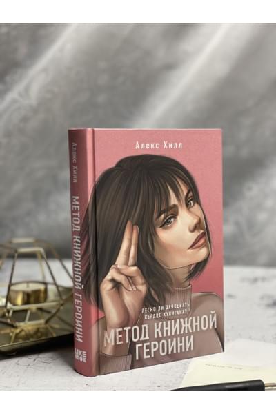 Хилл Алекс: Метод книжной героини