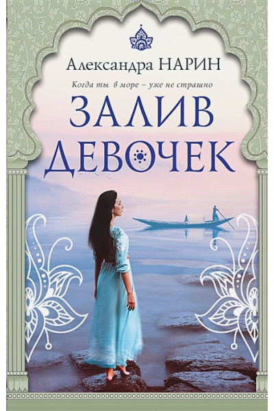 Александра Нарин Александра Сергеевна: Залив девочек