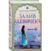 Александра Нарин Александра Сергеевна: Залив девочек