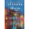 Тронина Татьяна Михайловна: Между нами дождь