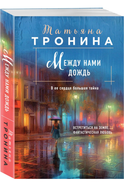 Тронина Татьяна Михайловна: Между нами дождь