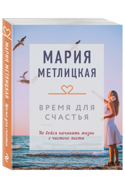Мария Метлицкая: Время для счастья