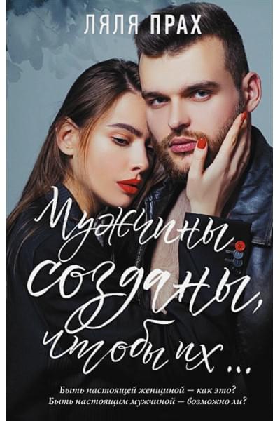 Прах Ляля: Мужчины созданы, чтобы их...