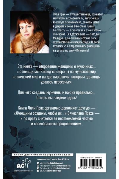 Прах Ляля: Мужчины созданы, чтобы их...