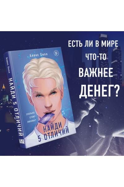Хилл Алекс: Найди 5 отличий