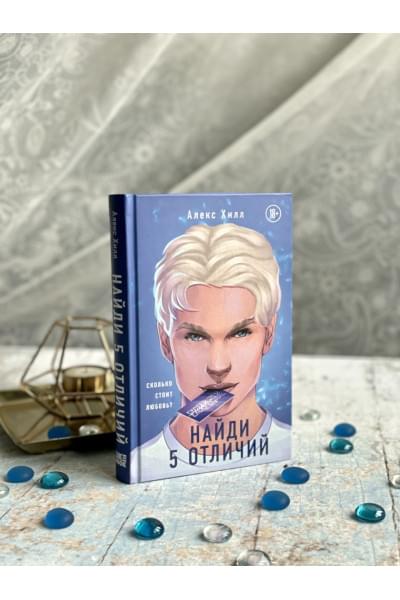 Хилл Алекс: Найди 5 отличий