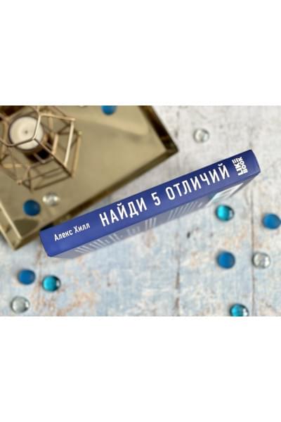Хилл Алекс: Найди 5 отличий