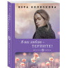 Клочкова Вера Александровна: Я вас люблю - терпите!