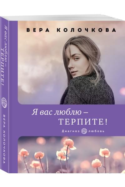Клочкова Вера Александровна: Я вас люблю - терпите!