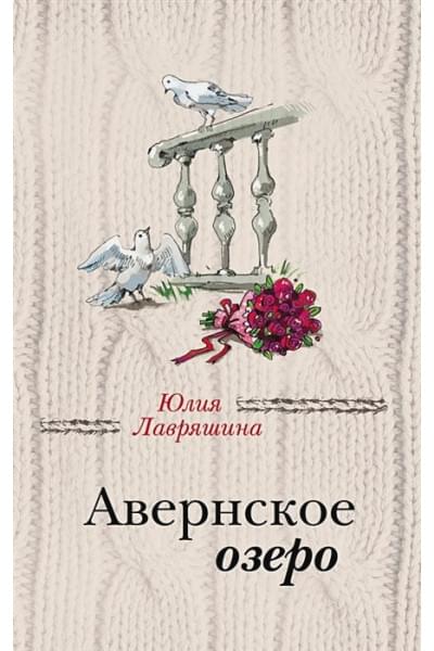 Лавряшина Ю.: Авернское озеро