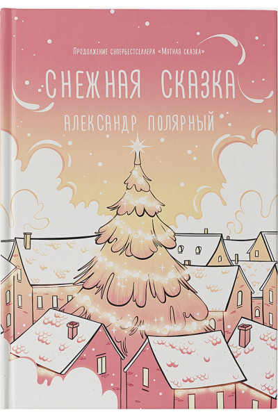 Полярный Александр: Снежная сказка (утренняя)