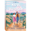 Воронова Мария Владимировна: Любовь в режиме ожидания