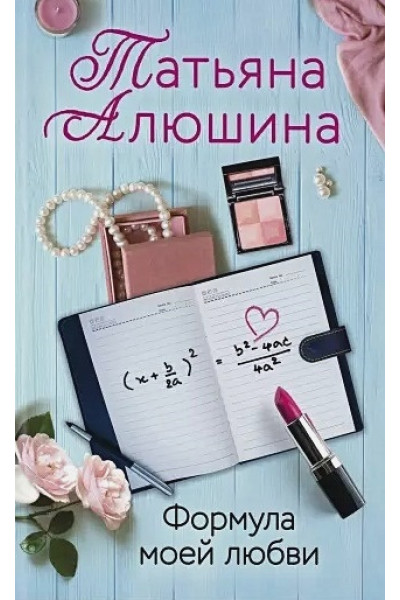 Алюшина Татьяна Александровна: Формула моей любви