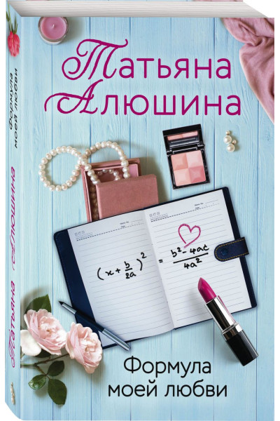 Алюшина Татьяна Александровна: Формула моей любви